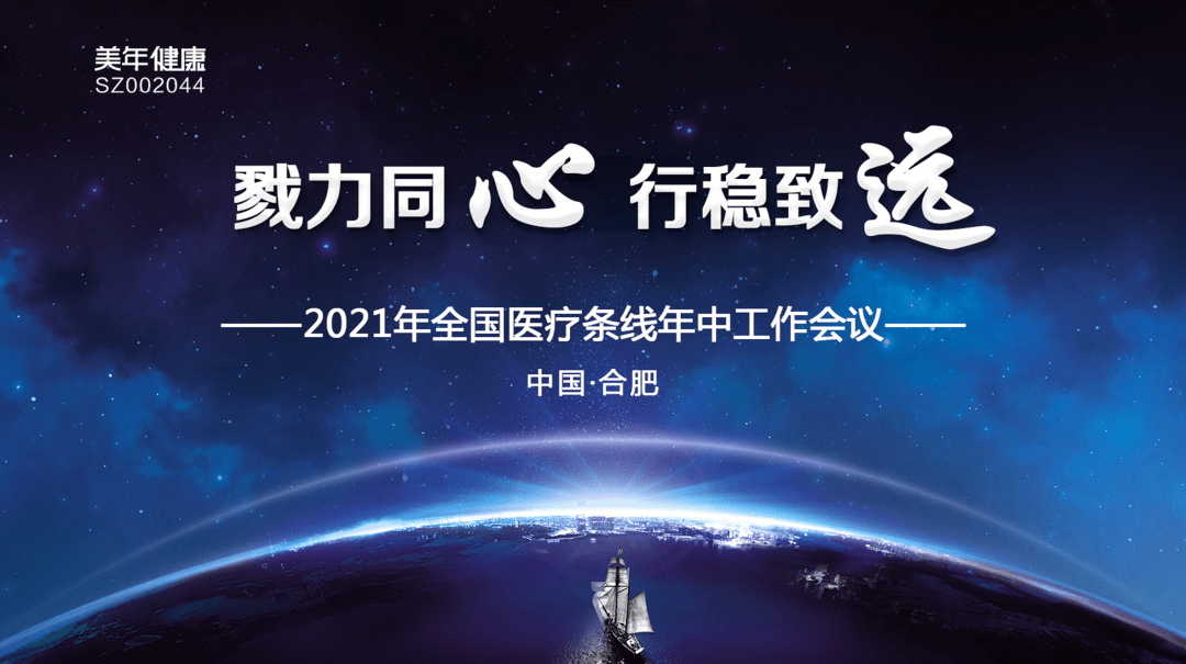 勠力同心 行稳致远——美年健康2021年全国医疗条线年中工作会议圆满