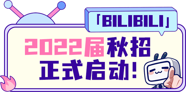 bilibili招聘_bilibili实习和社招岗位招募