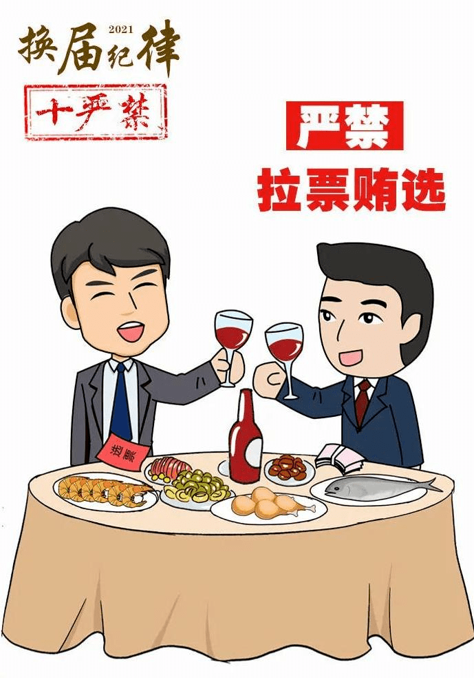 二,严禁拉票贿选