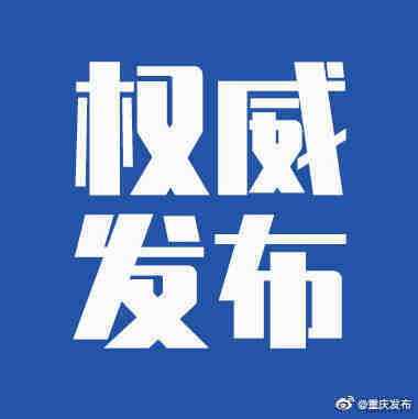 感染者|2021年8月4日重庆市新冠肺炎疫情情况