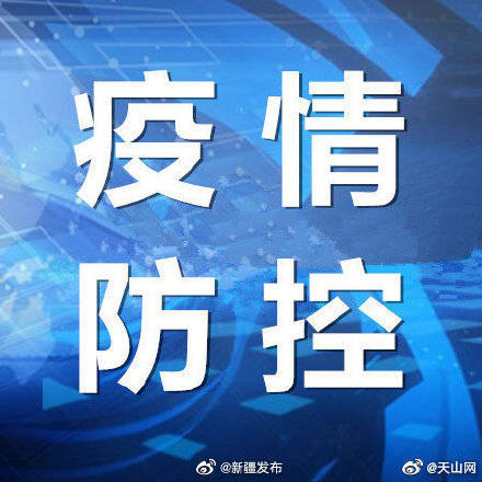 防控|8月3日新疆（含兵团）最新疫情通报