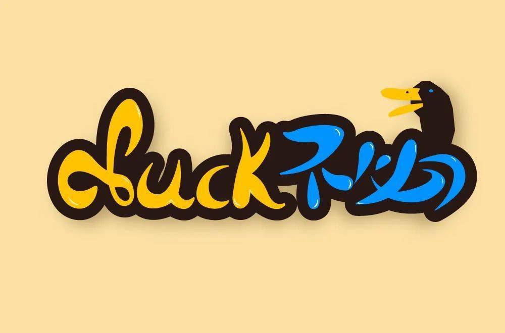 字体帮1986duck不必明日命题67白嫖