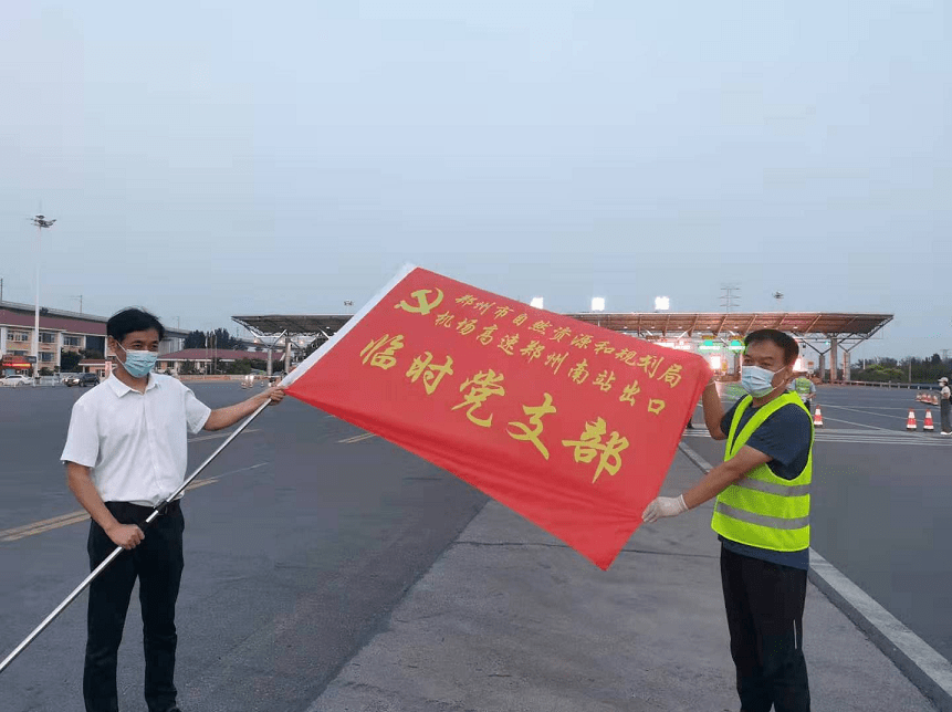 郑州市自然资源和规划局为机场高速郑州南站出口核酸查验点临时党支部