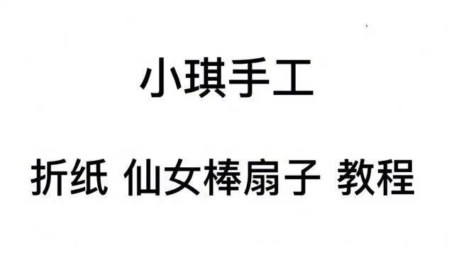 仙女棒扇子手工折纸教程,可伸缩扇子,向下拉打开,向上推合上