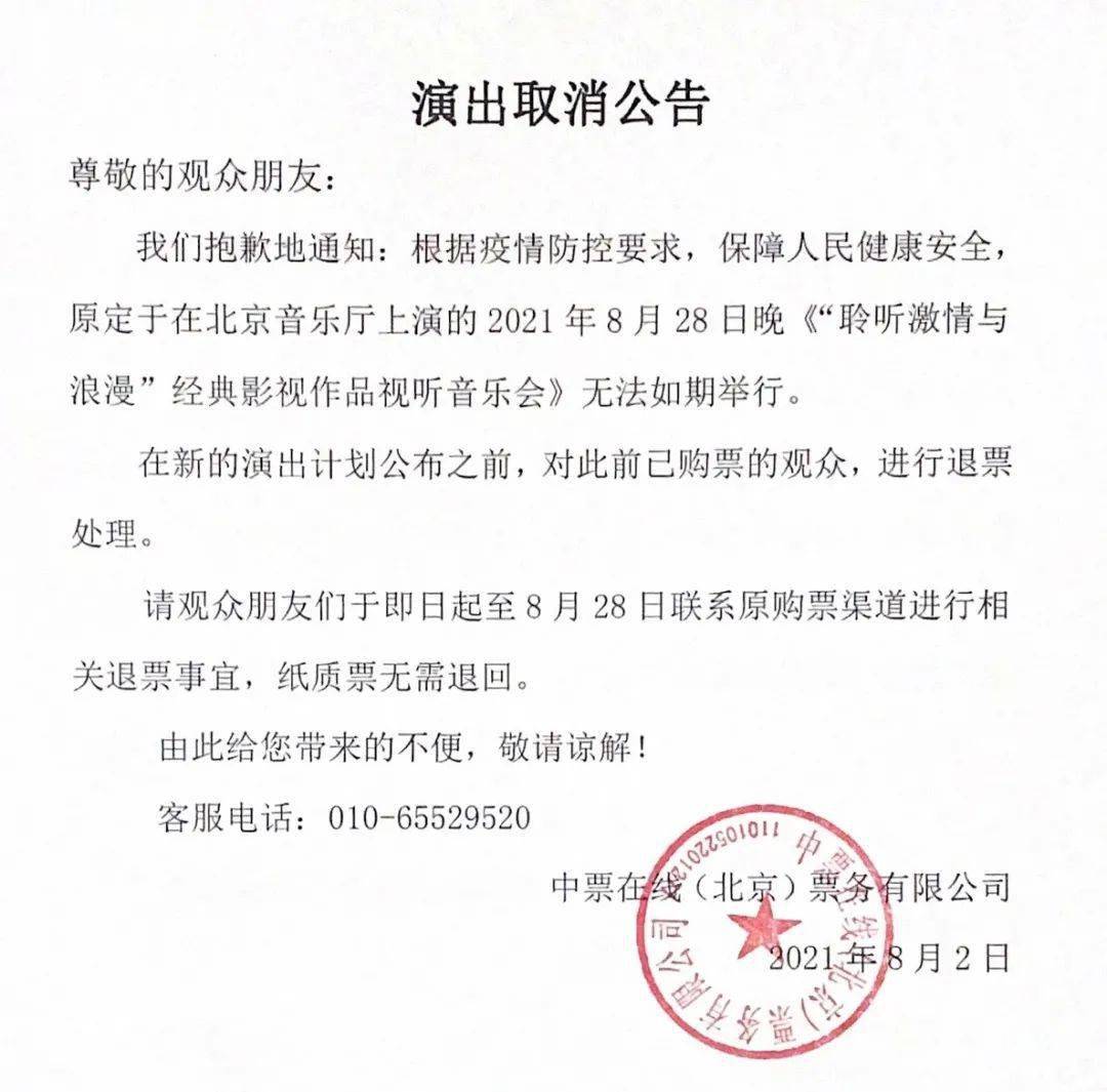 北京音乐厅关于近期演出取消的公告