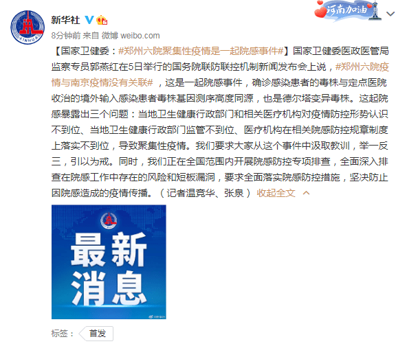 新聞發佈會上說,鄭州六院疫情與南京疫情沒有關聯,這是一起院感事件