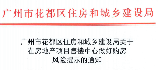 花都住建局通知 各售楼中心 8月10日前请做好这件事 购房风险