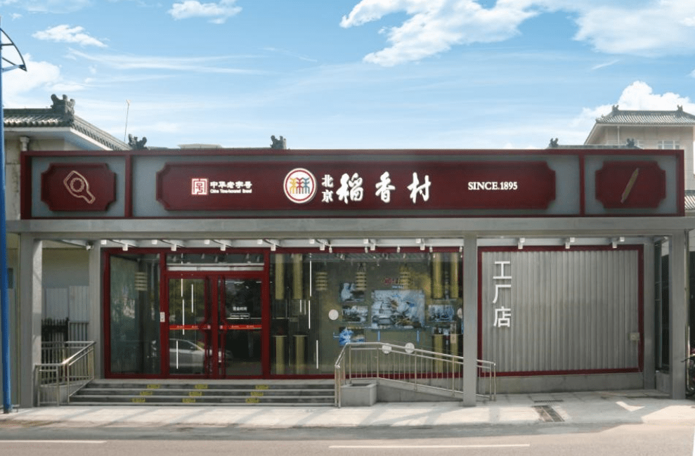 北京稻香村首家"工厂店"开业,消失近30年的传统糕点回归_门店