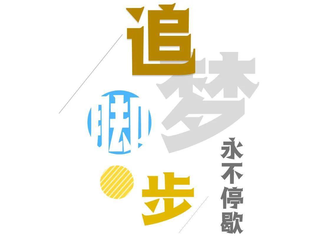 追梦脚步永不停歇丨圆梦舞台等你绽放