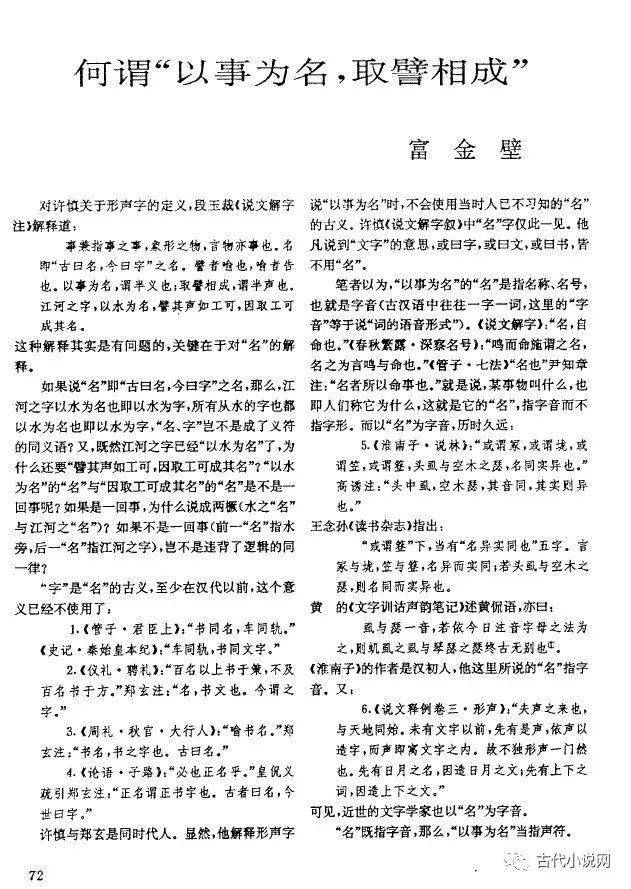 富金壁 陈朋先生与笔者讨论许慎形声字定义段説通信集 问题