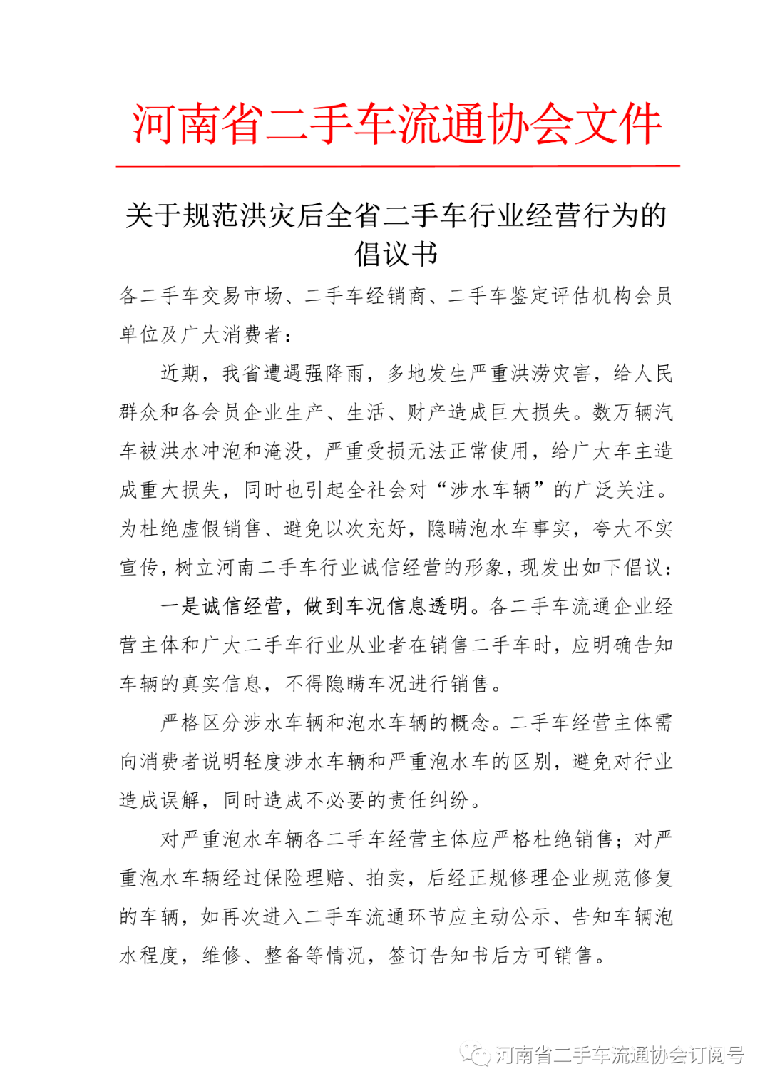 关于水淹车问题 河南省二手车企业签订诚信经营倡议书 车辆