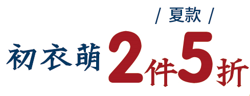 初衣萌品质夏装两件5折购纸尿裤/奶粉/玩具/家纺即可获得价值19.
