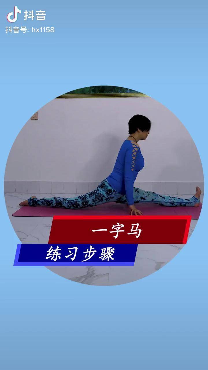 初学者练习一字马的详细步骤瑜伽初学者 一字马