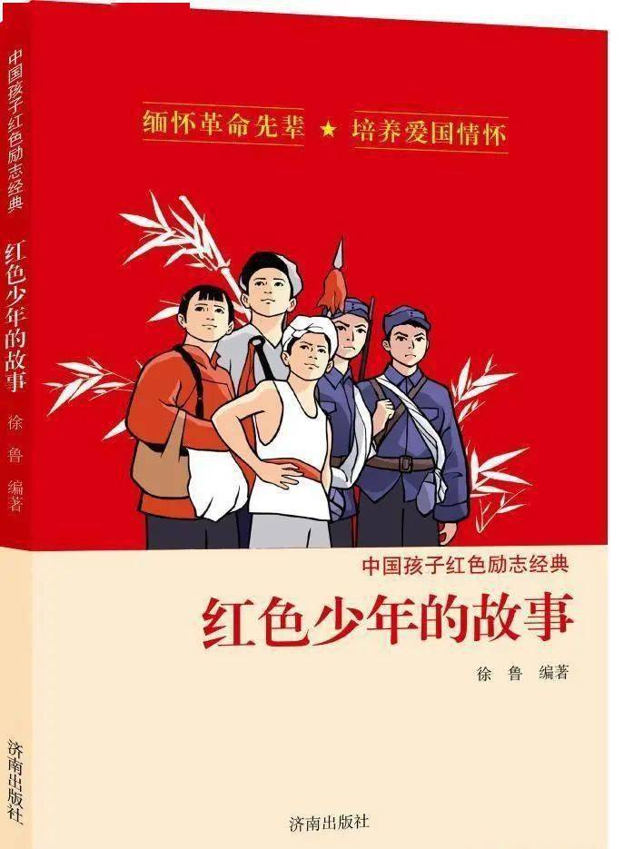 《红色少年的故事》徐鲁 著 济南出版社本书用一个个生动感人的小故事