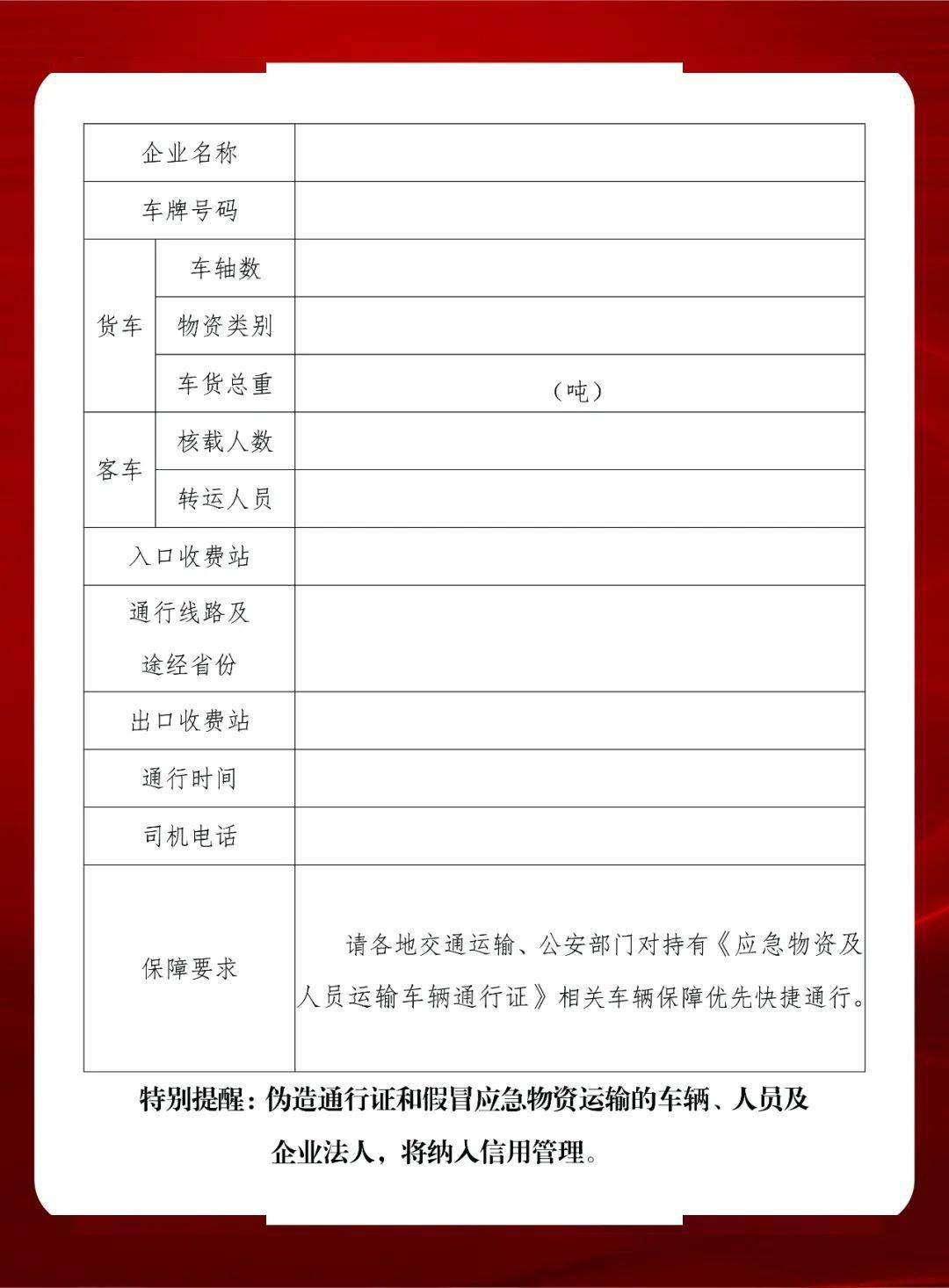 关于发放疫情防控期间交通物流绿色通道车辆通行证的通告