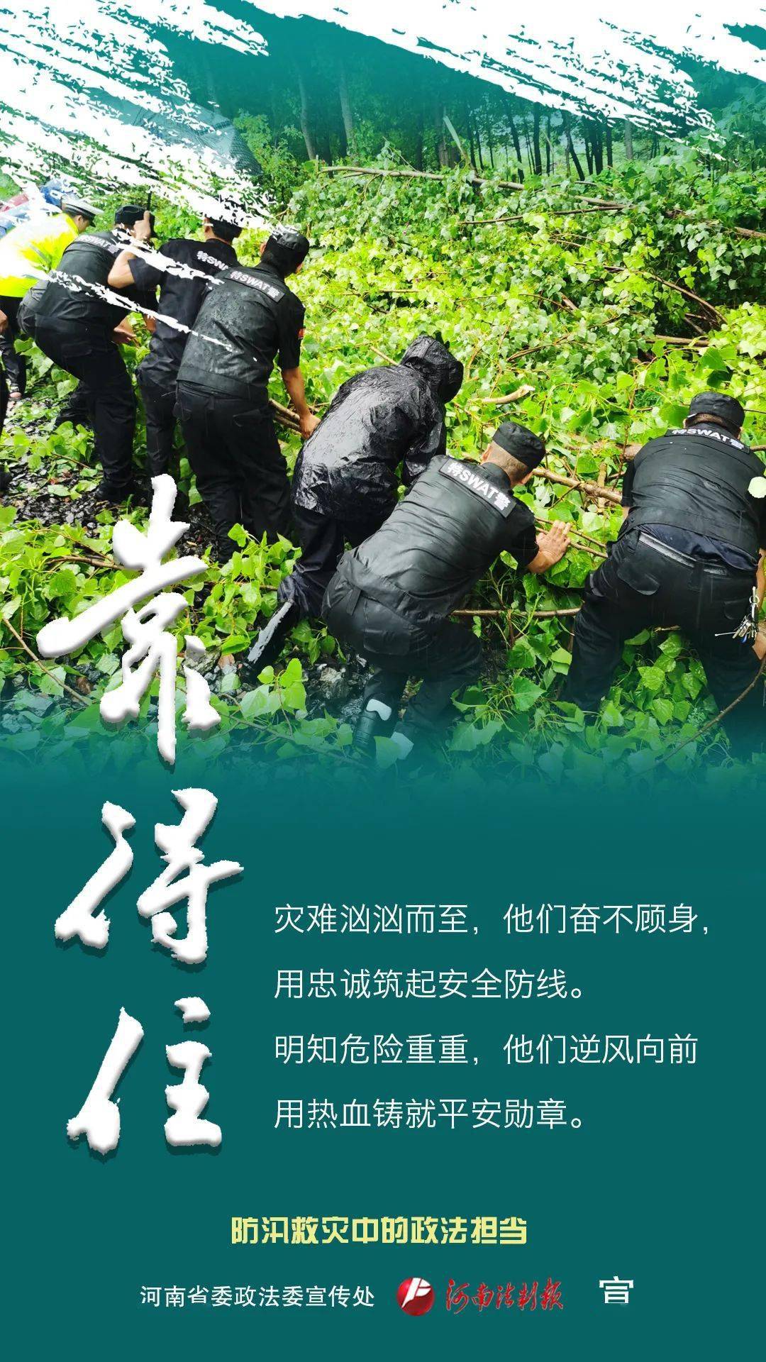 【海报】人民至上——河南省救灾防疫中的政法担当