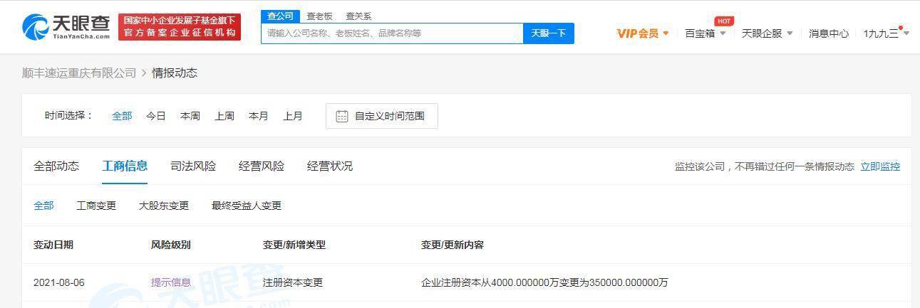 顺丰速运重庆有限公司注册资本增至35亿，由顺丰速运全资持股
