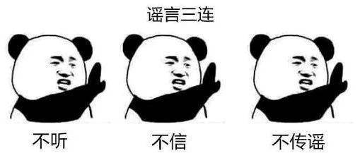 疫情|假的！谣言！骗局！