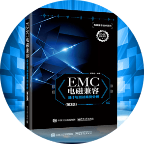 《emc電磁兼容設計與測試案例分析(第3版)》