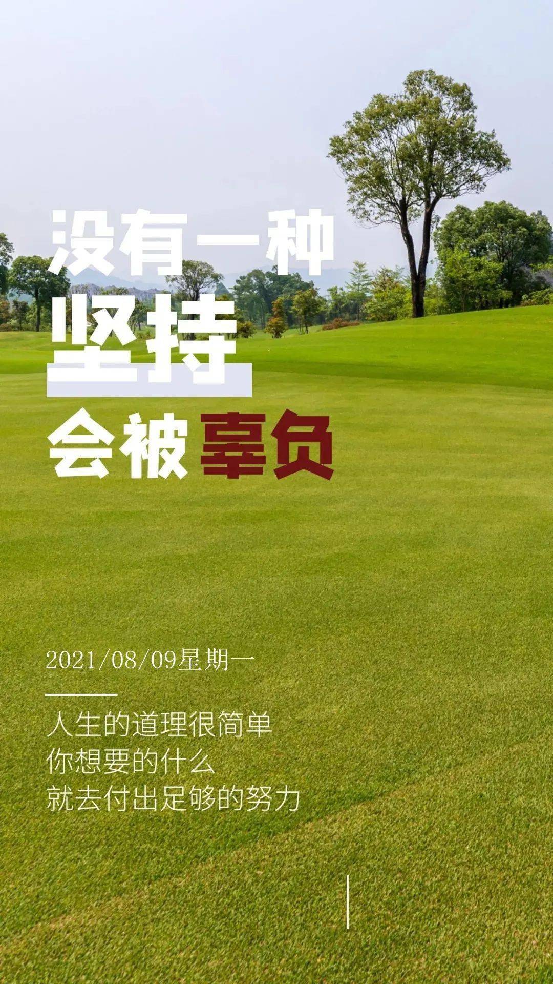 8月9日 早安 | 新的一天,加油吧!