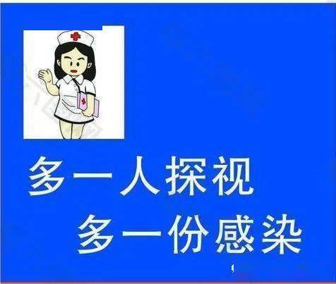 疫情期间谢绝探视图片图片