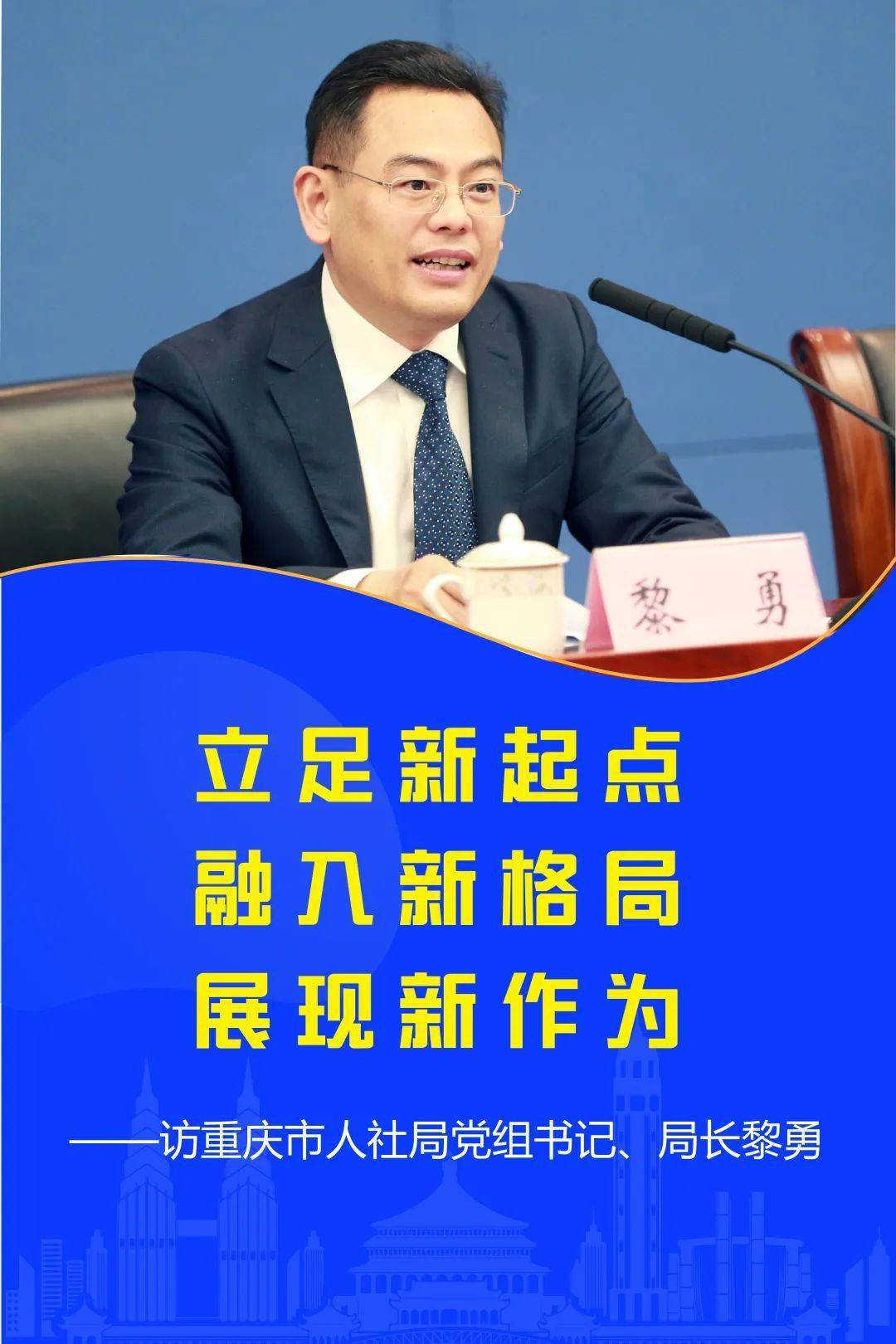 中国劳动保障报专访:黎勇——立足新起点 融入新格局 展现新作为