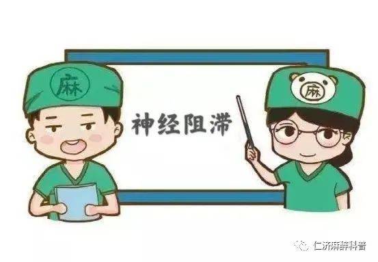 暂时阻断该神经的传导功能,使该神经支配的区域产生麻醉作用