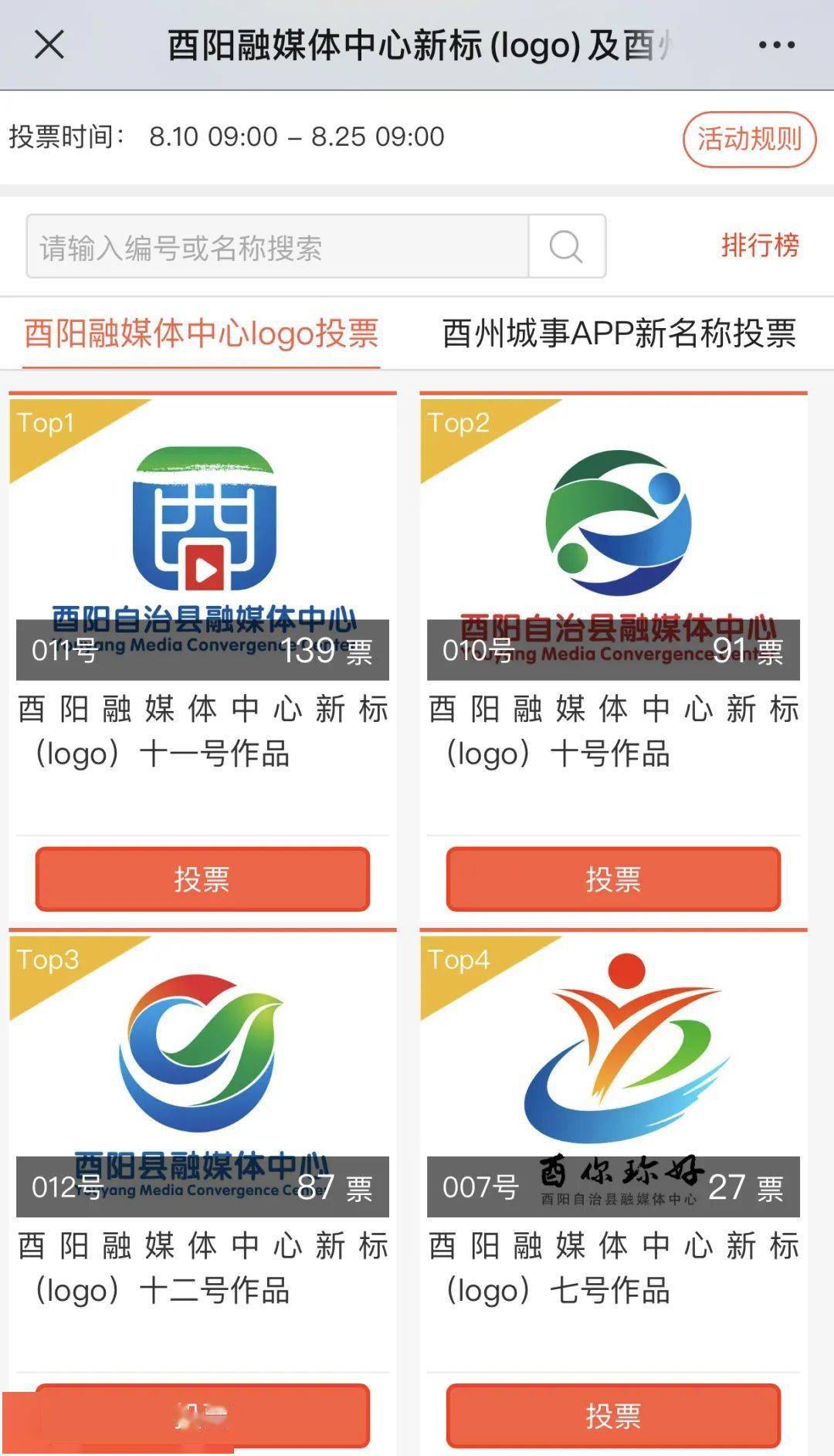 投票了酉阳融媒体中心logo和app名称征集开始投票