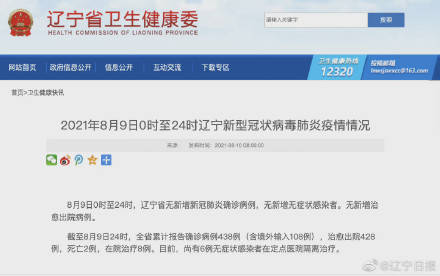 辽宁|2021年8月9日0时至24时辽宁 无新增