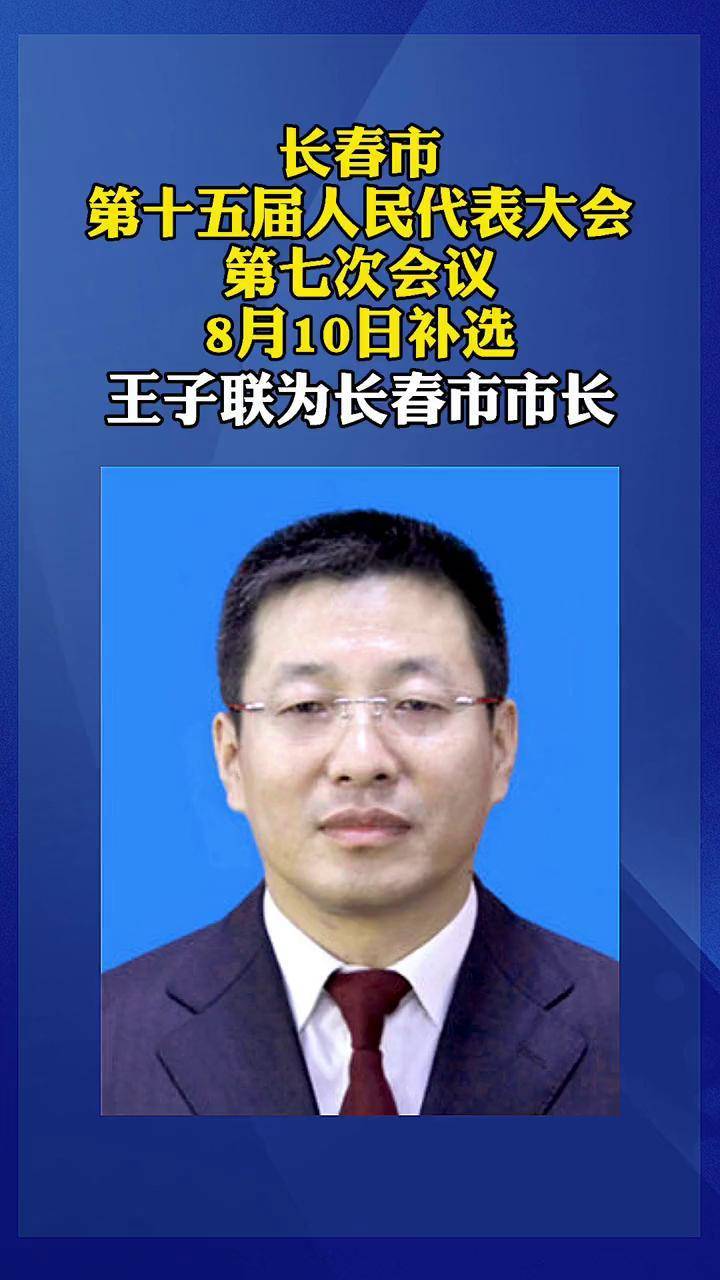 快讯王子联当选长春市市长