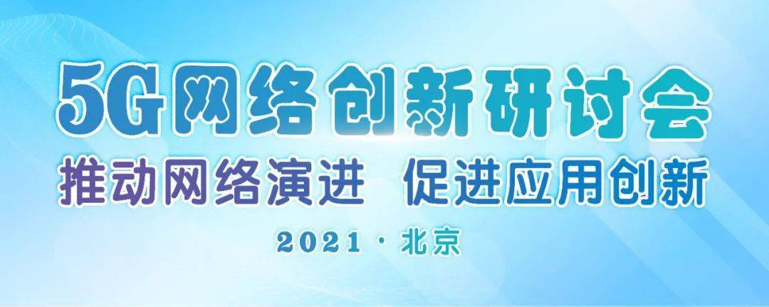 5g网络创新研讨会2021延期通知