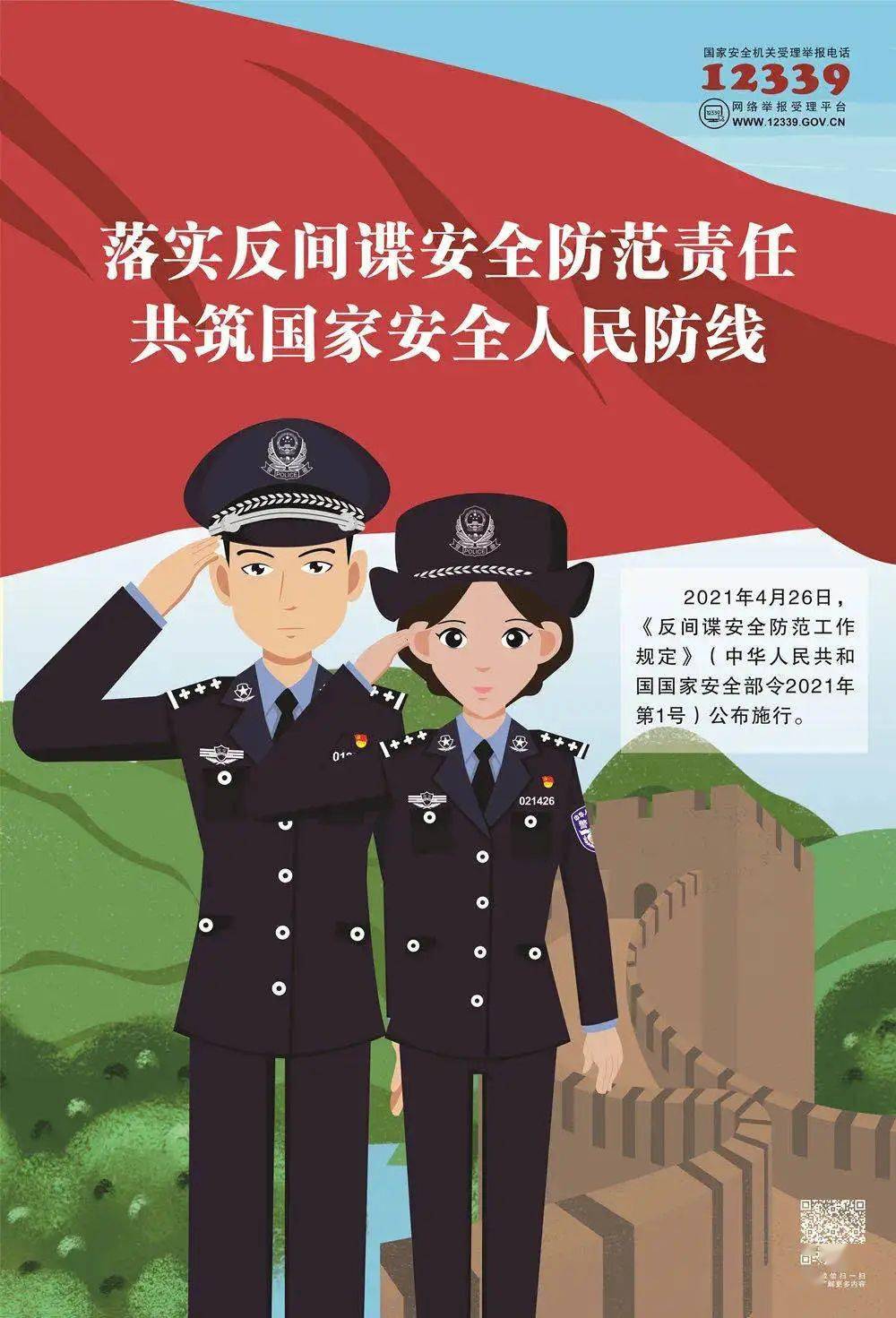 国家安全与你有关!《反间谍安全防范工作规定》宣传片及宣传海报