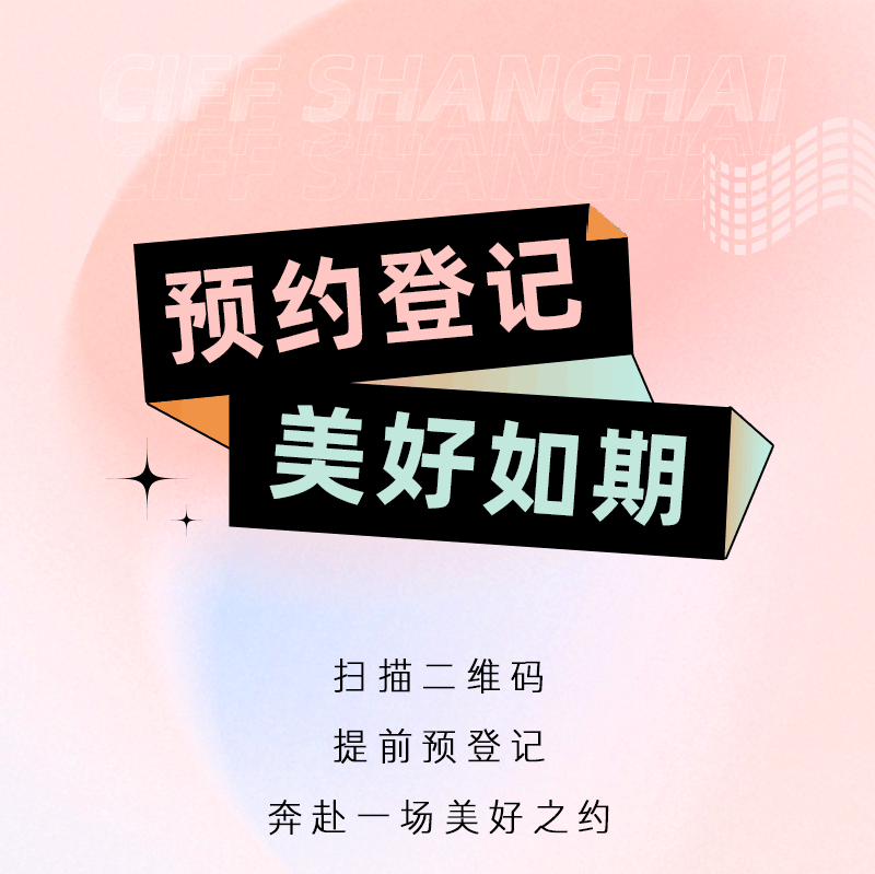 ciff上海虹桥丨提前预约登记赴一场与美好生活的赤诚之约