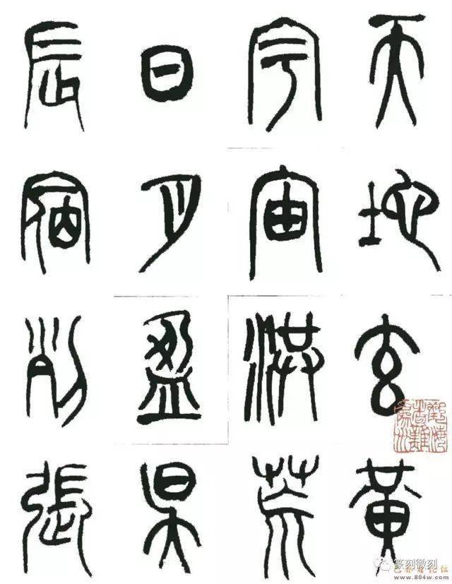 来楚生篆书千字文