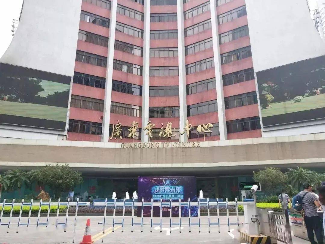 广州市越秀区环市东路331号北座广东广播电视台演播厅录制大楼录制