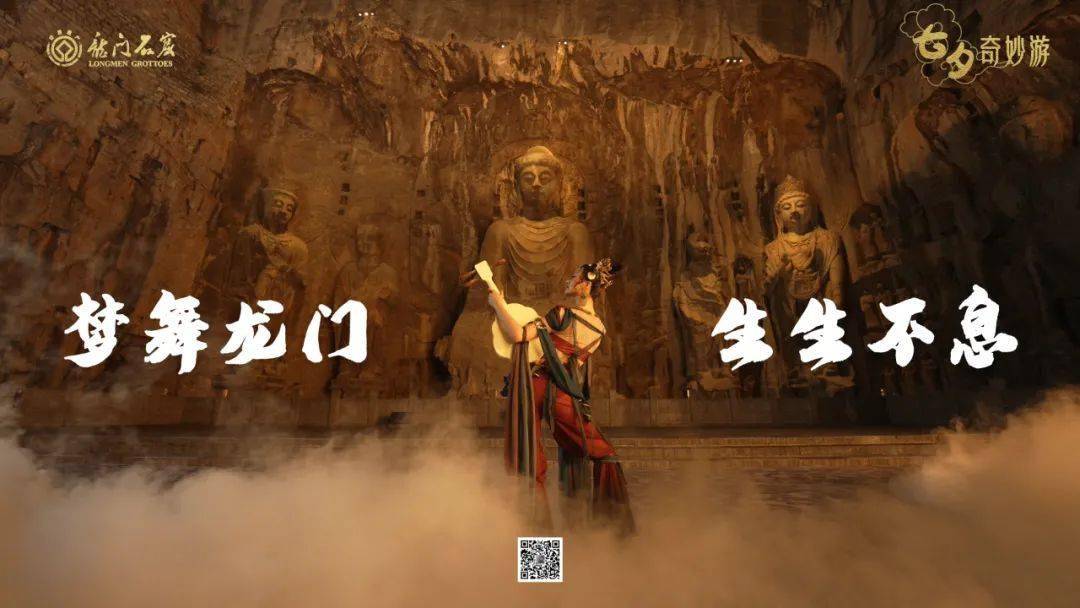 七夕奇妙游|梦舞龙门 生生不息