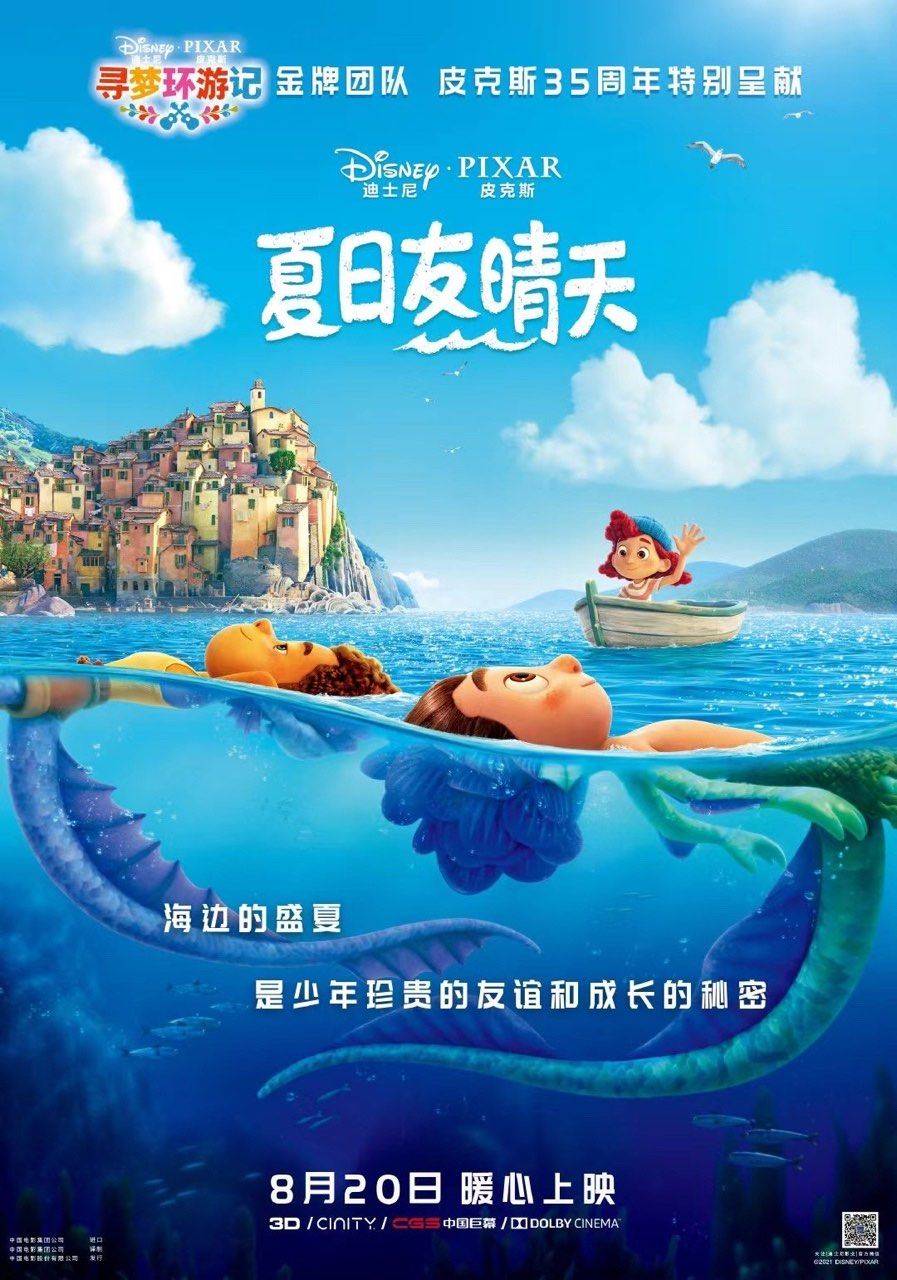 唯美|皮克斯动画电影《夏日友晴天》内地定档8月20日