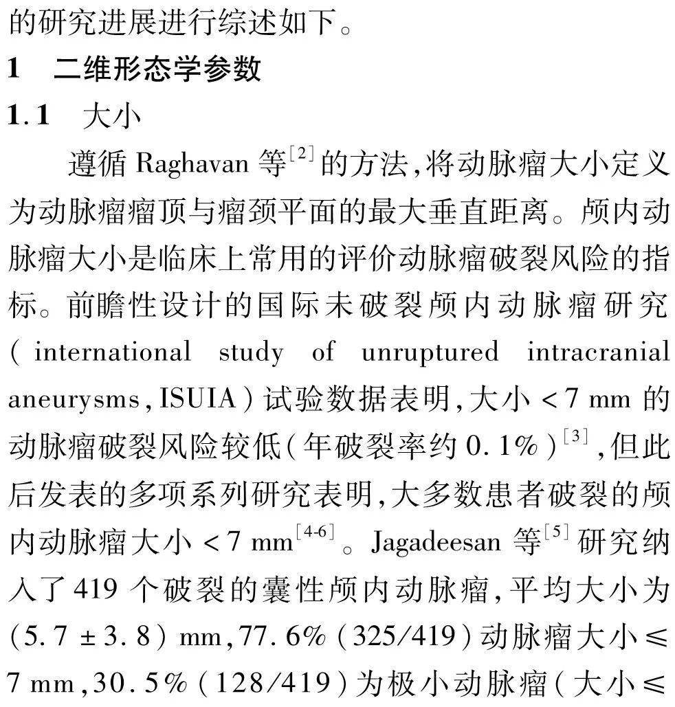 动力学|中国脑血管病 | 颅内动脉瘤破裂风险形态学与血流动力学预测因素的研究进展-孔繁毅 史怀璋