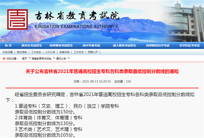 吉林|吉林省2021年普通高校招生专科各科类录取最低控制分数线公布