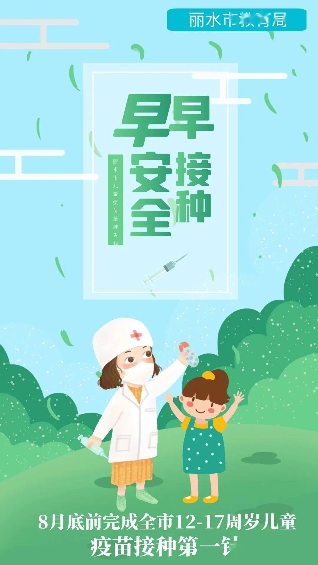 丽水市教育局发布3张海报关于疫苗接种