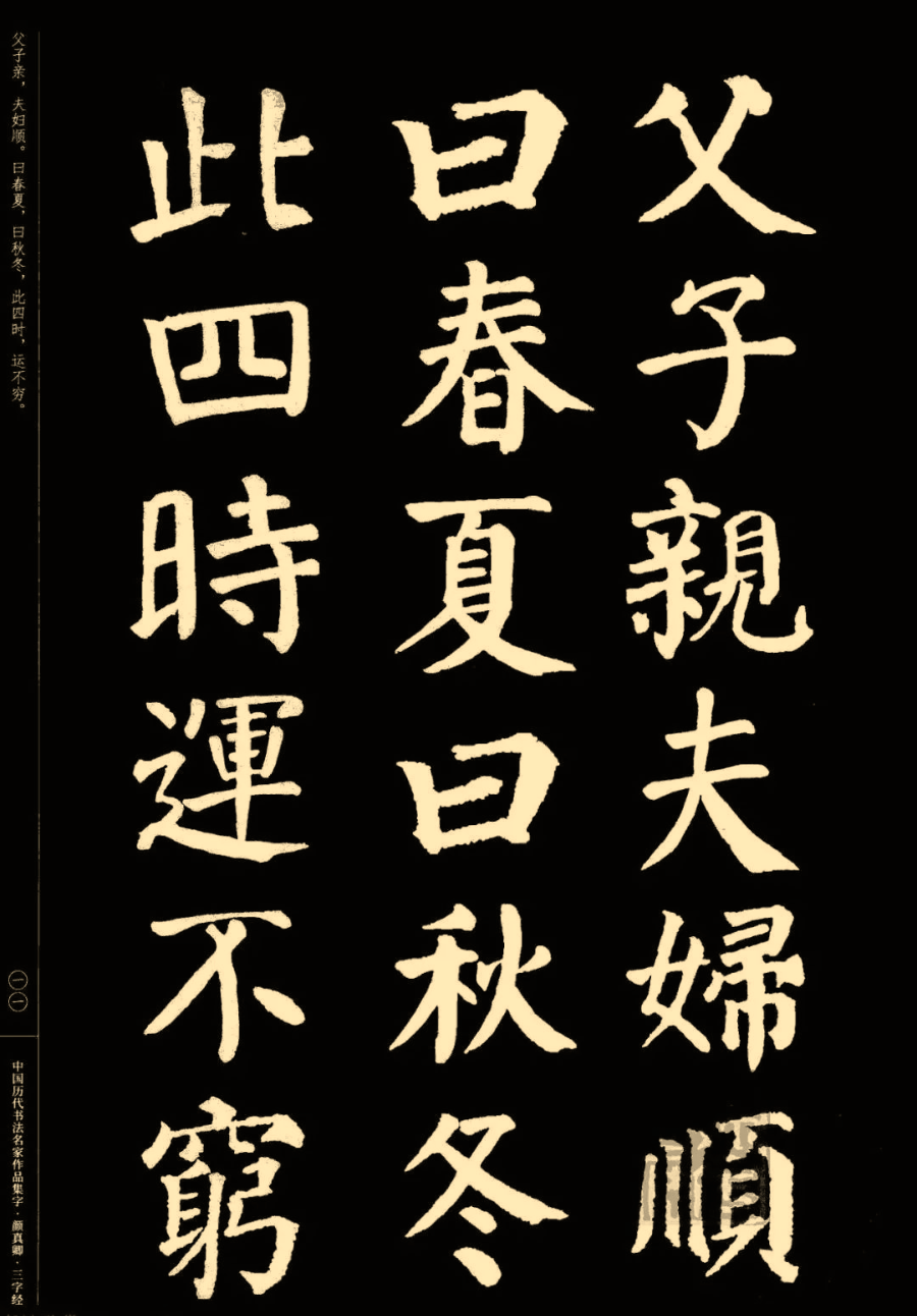 顏真卿楷書集字三字經收藏帖