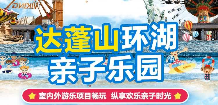 僅售三天暑期通用06499搶達蓬山環湖親子樂園門票激流勇進七彩童話