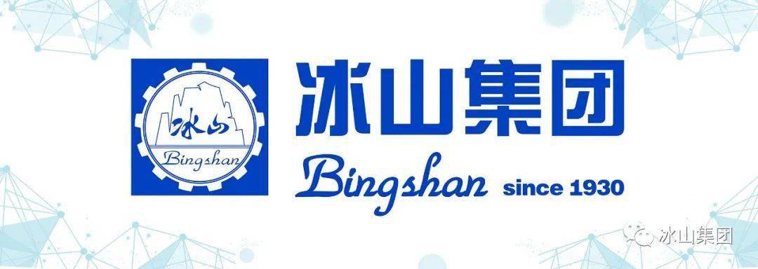 会员动态丨冰山集团三家出资企业荣获辽宁省企业技术中心称号