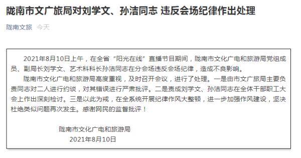 领导|领导在直播节目中“躺平”、玩手机，处理来了