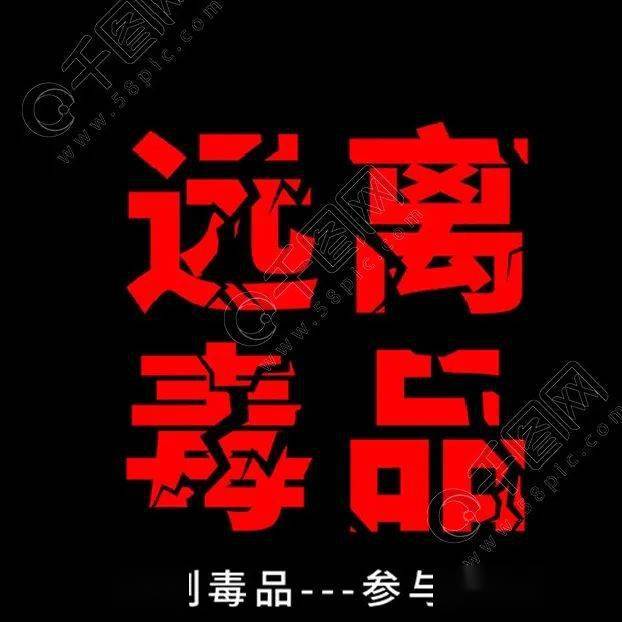 科普|【禁毒微課堂】麻精藥品科普宣傳