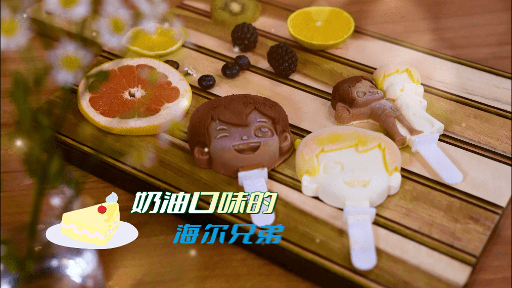 海尔兄弟被做成雪糕?还不快来尝一尝!