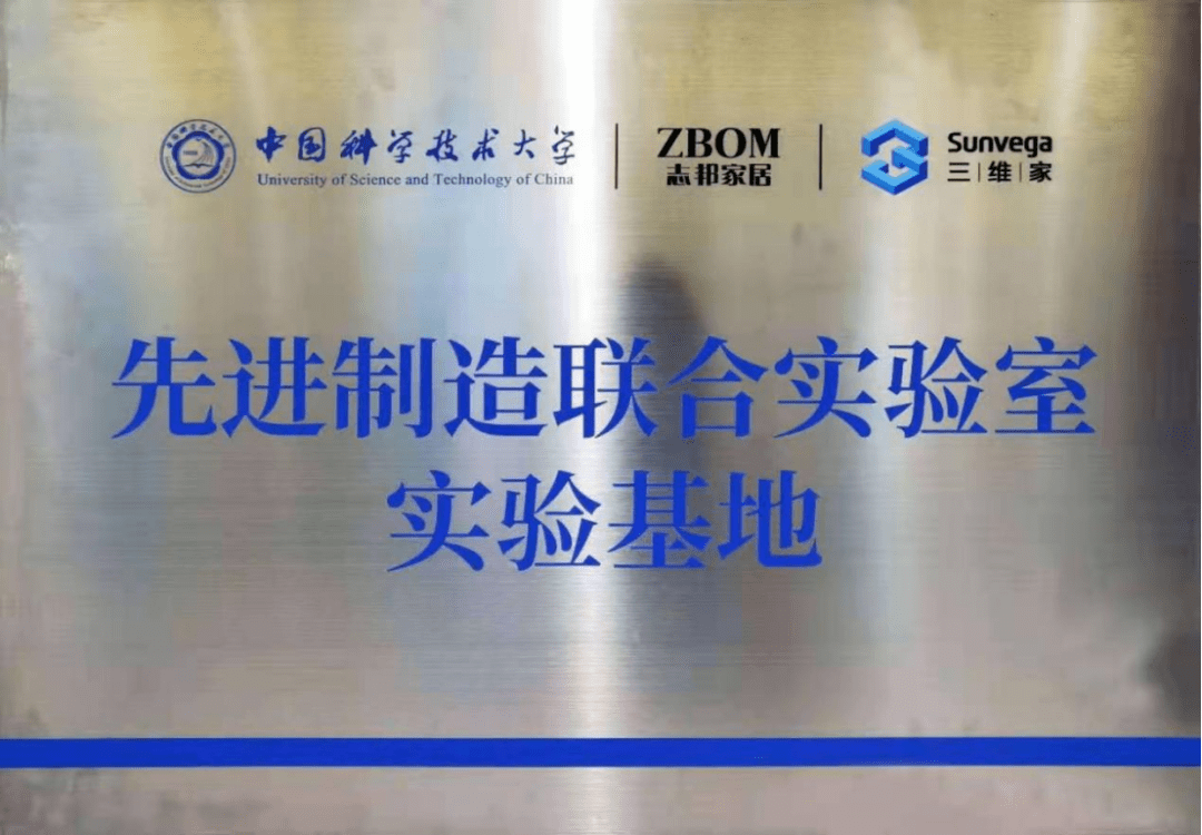 三维家携手中国科大与志邦家居打造家居产学研合作典范