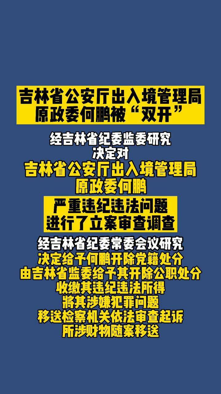 吉林省公安廳出入境管理局原政委何鵬被雙開吉林