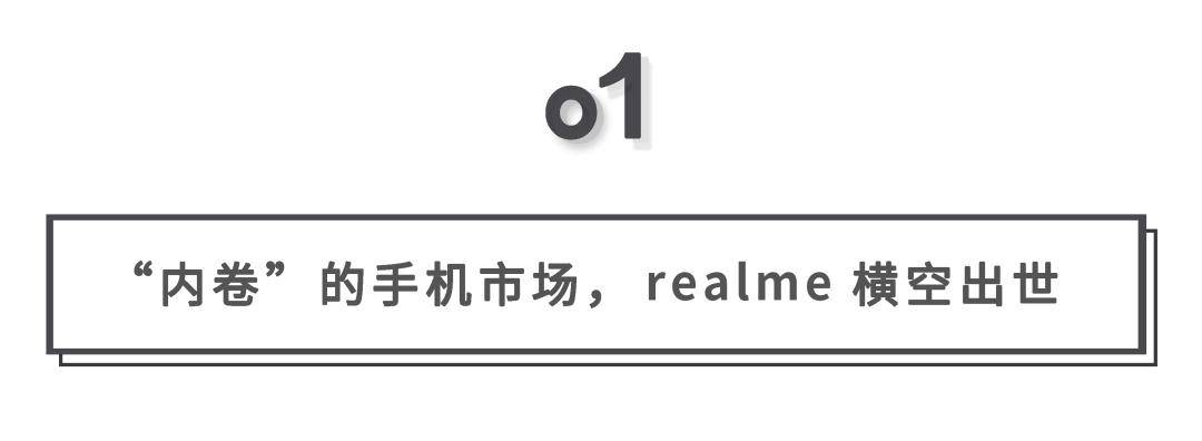realme|小米十周年，上有苹果，下有realme