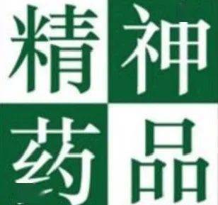 科普|【禁毒微課堂】麻精藥品科普宣傳